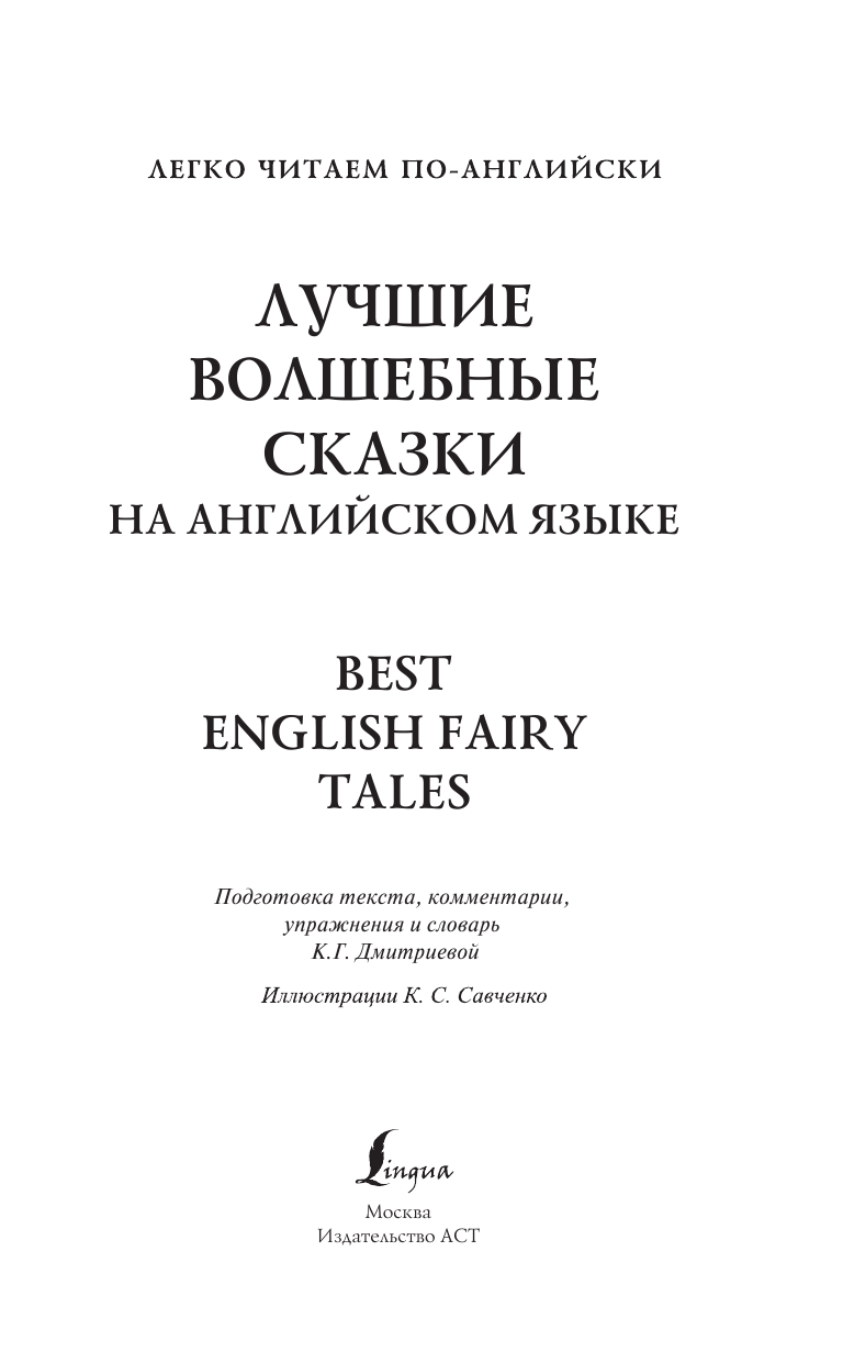  Лучшие волшебные сказки на английском языке. Уровень 1 - страница 2