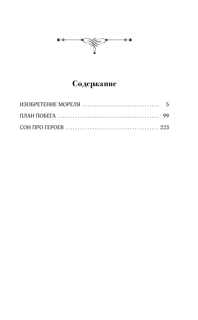 Бьой Касарес Адольфо Изобретение Мореля. План побега. Сон про героев - страница 1