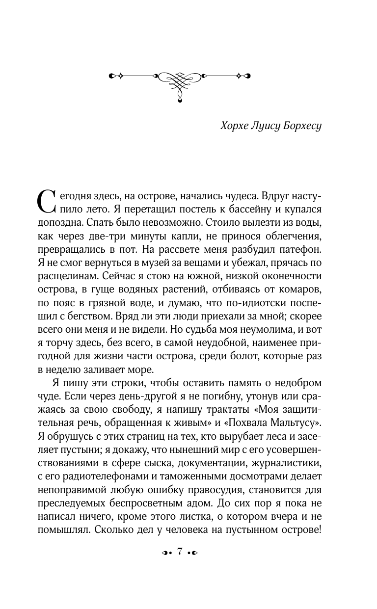 Бьой Касарес Адольфо Изобретение Мореля. План побега. Сон про героев - страница 2