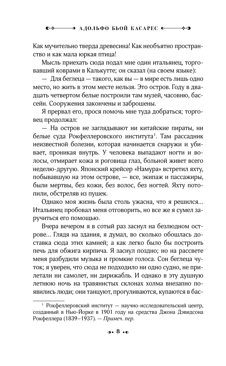 Бьой Касарес Адольфо Изобретение Мореля. План побега. Сон про героев - страница 3