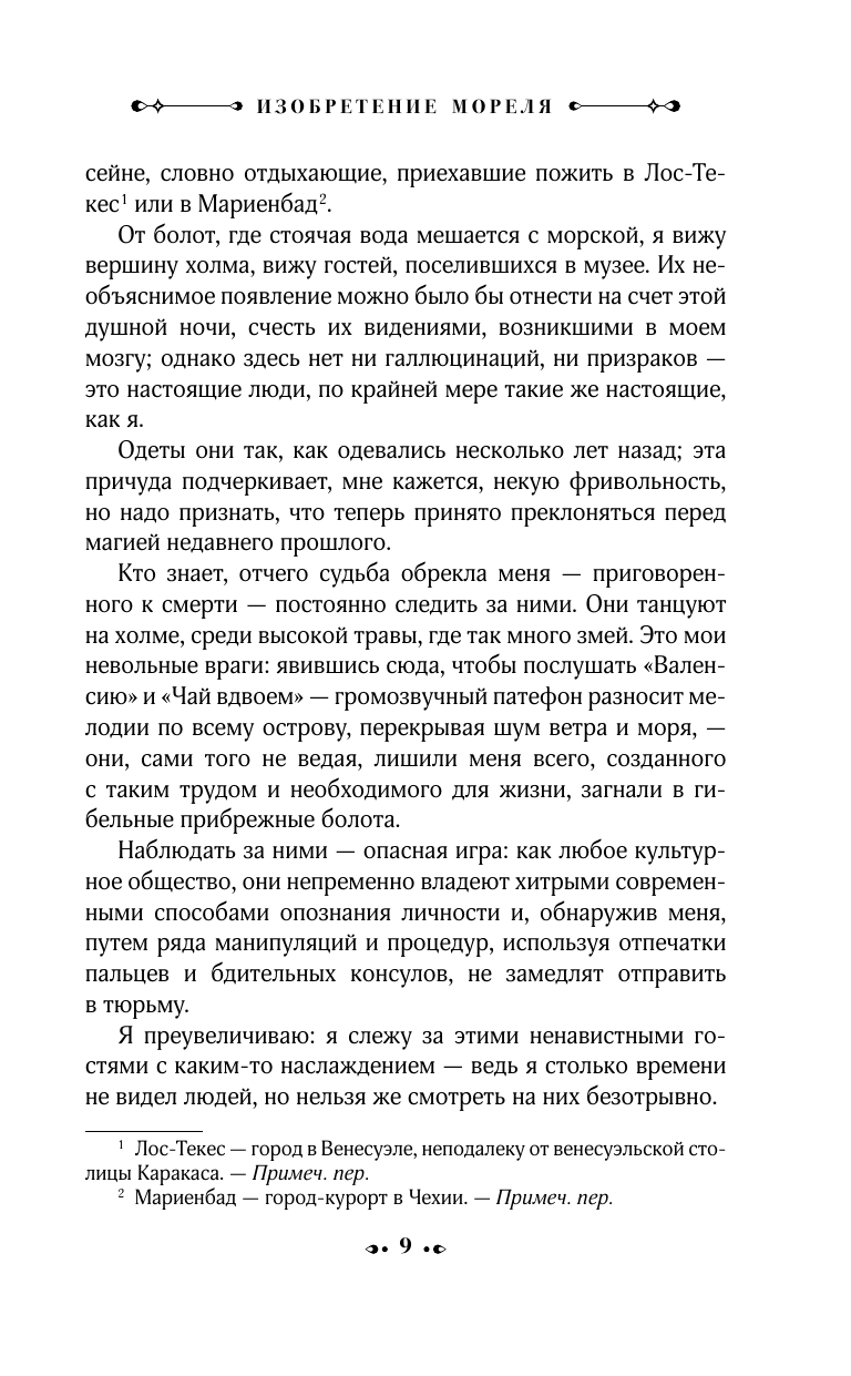 Бьой Касарес Адольфо Изобретение Мореля. План побега. Сон про героев - страница 4