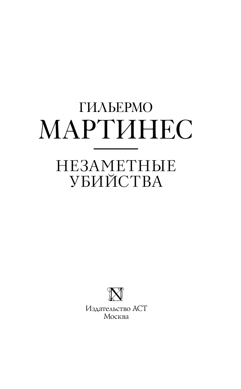 Мартинес Г. Незаметные убийства - страница 4