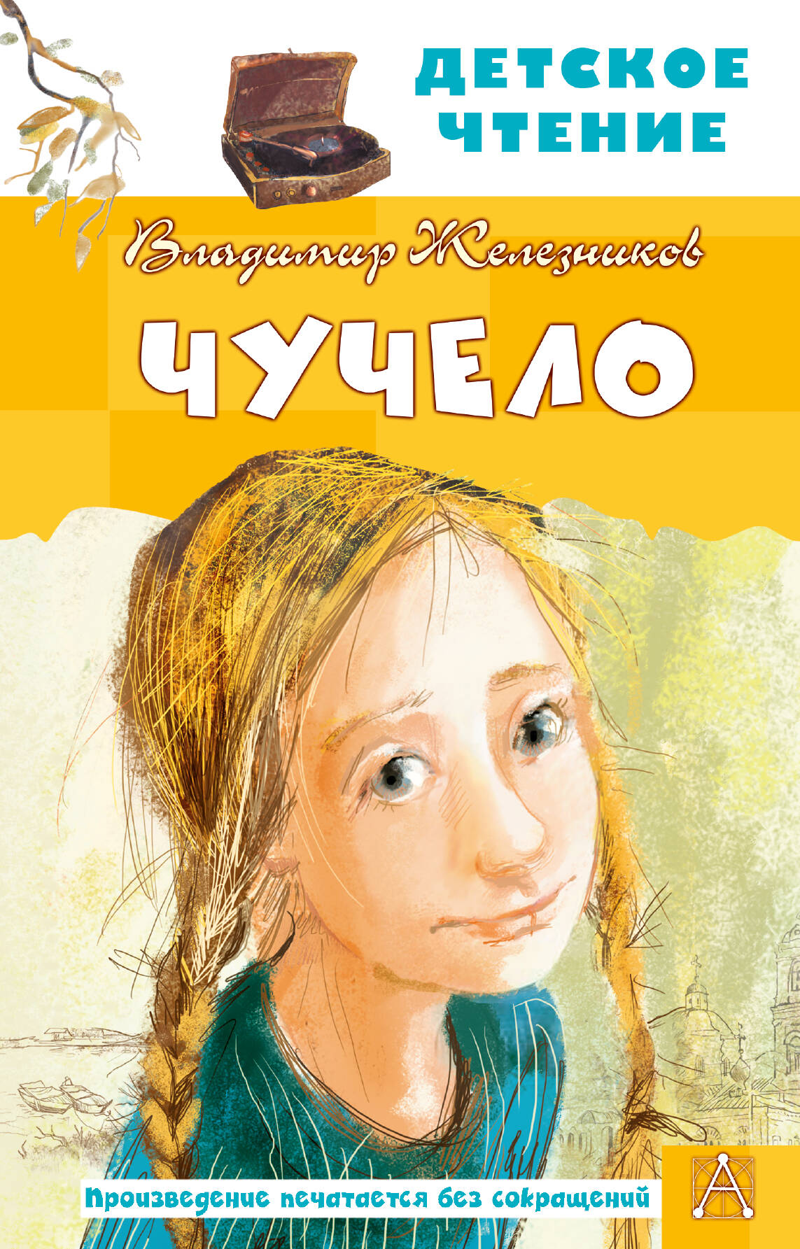 Железников Владимир Карпович Чучело - страница 0