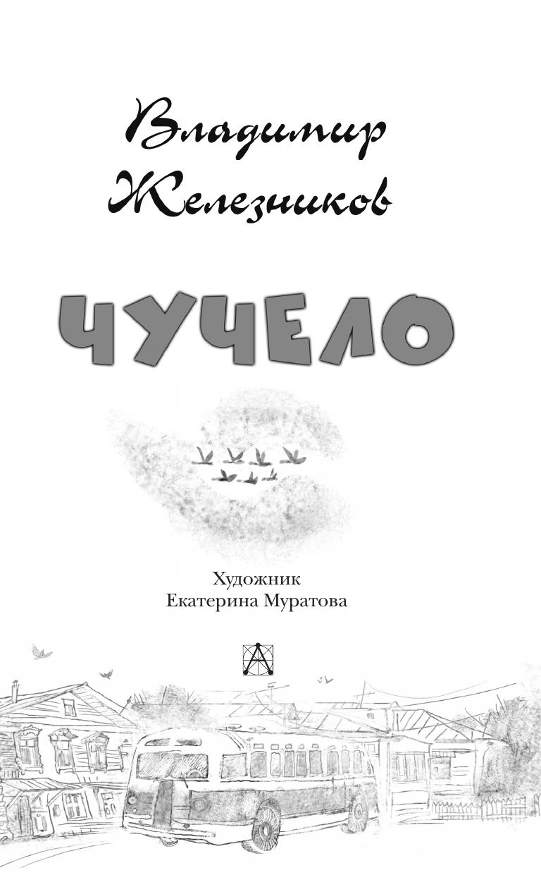 Железников Владимир Карпович Чучело - страница 3