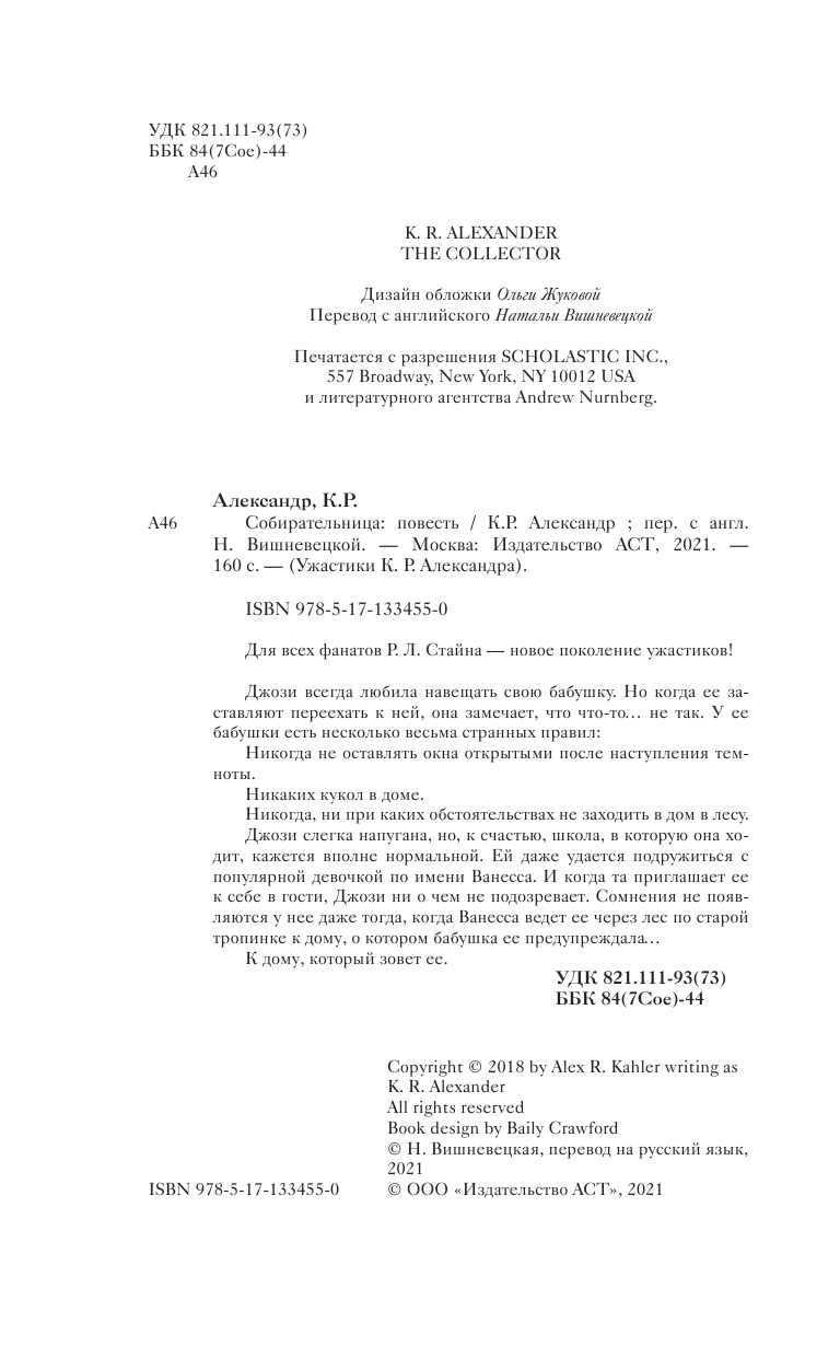 К. Р. Александр Собирательница - страница 1