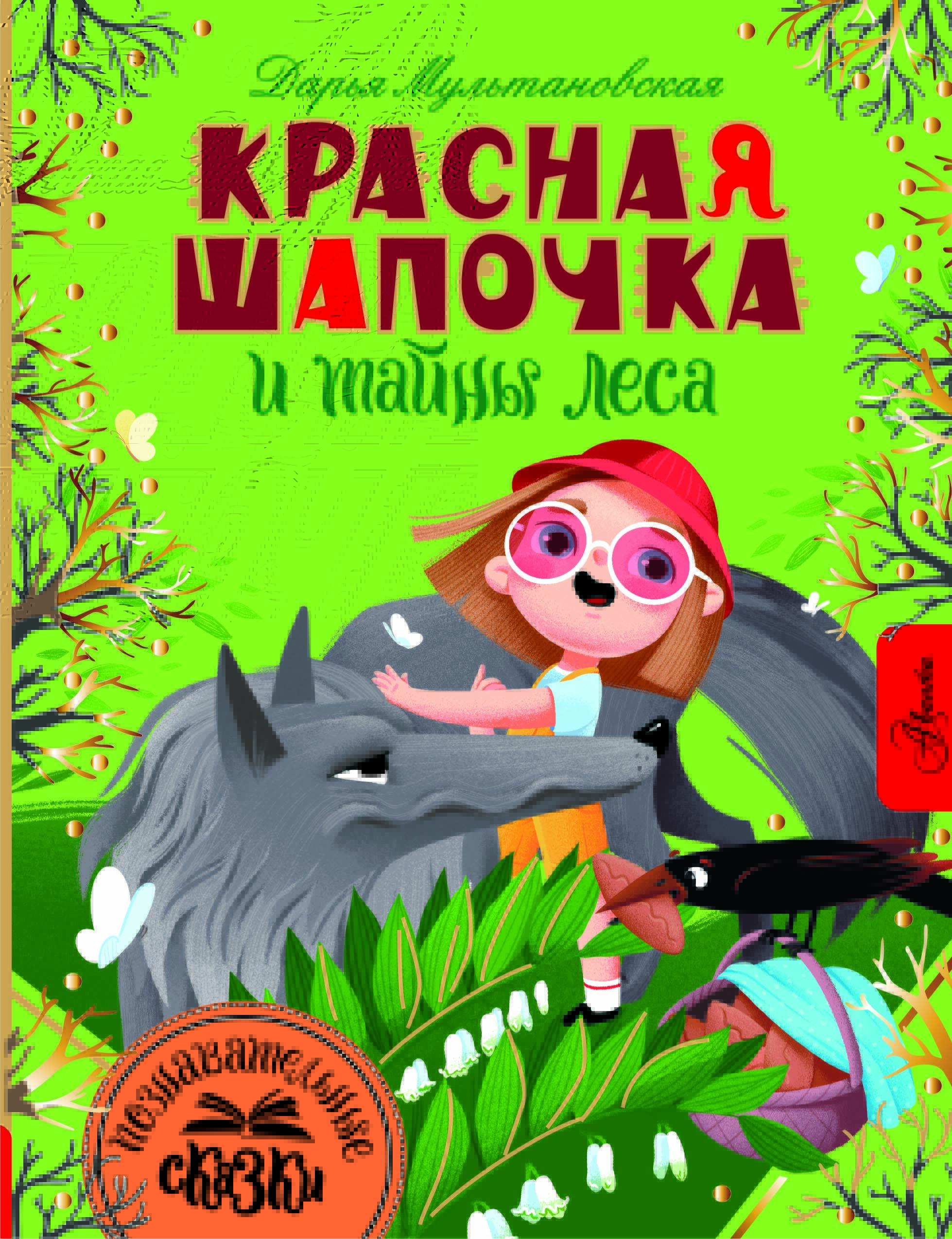 Мультановская Дарья Владимировна Красная Шапочка и тайны леса - страница 0