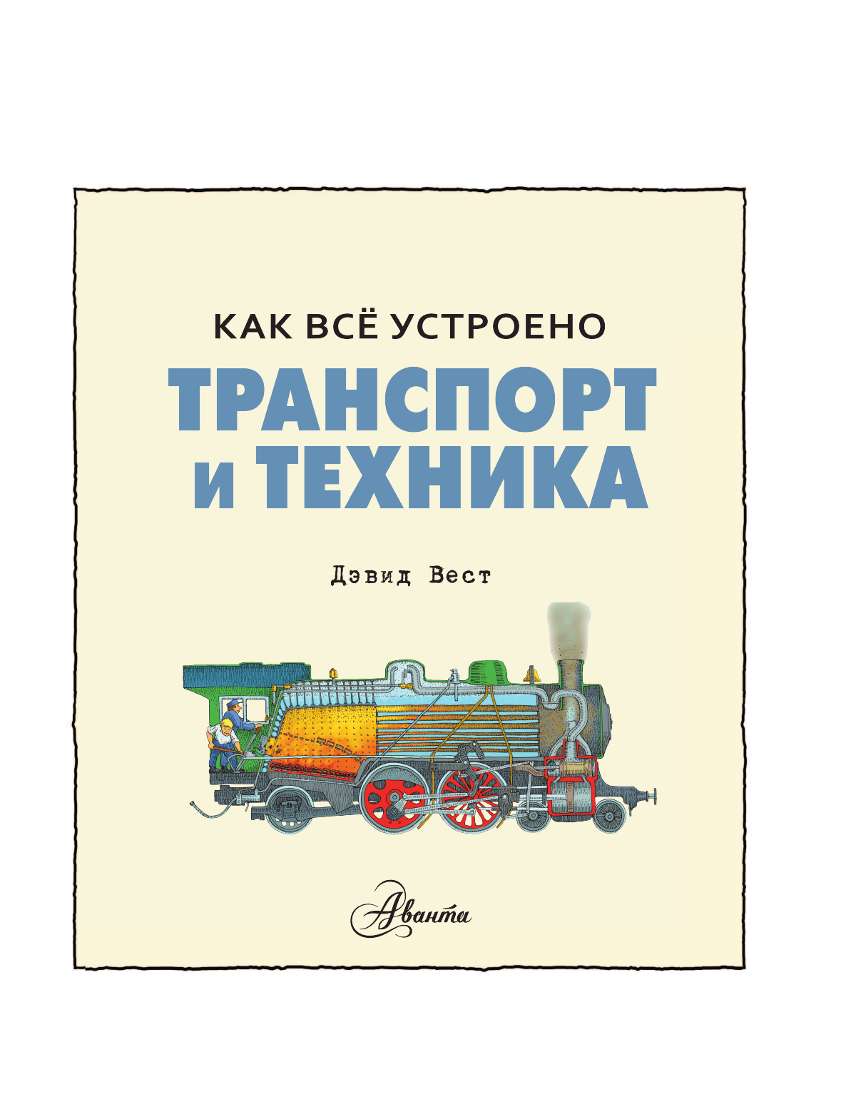 Вест Дэвид Транспорт и техника - страница 4
