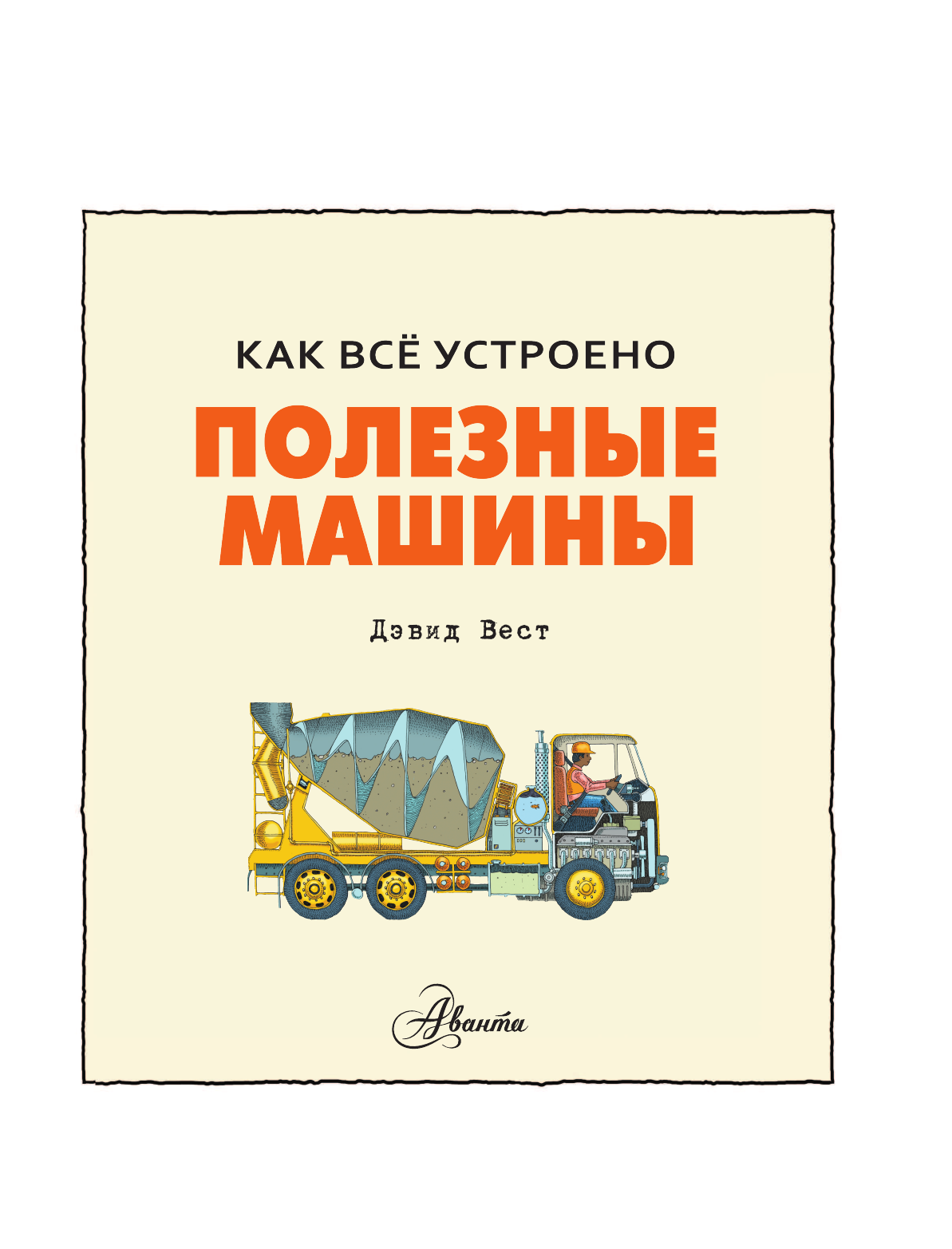 Вест Дэвид Полезные машины - страница 4