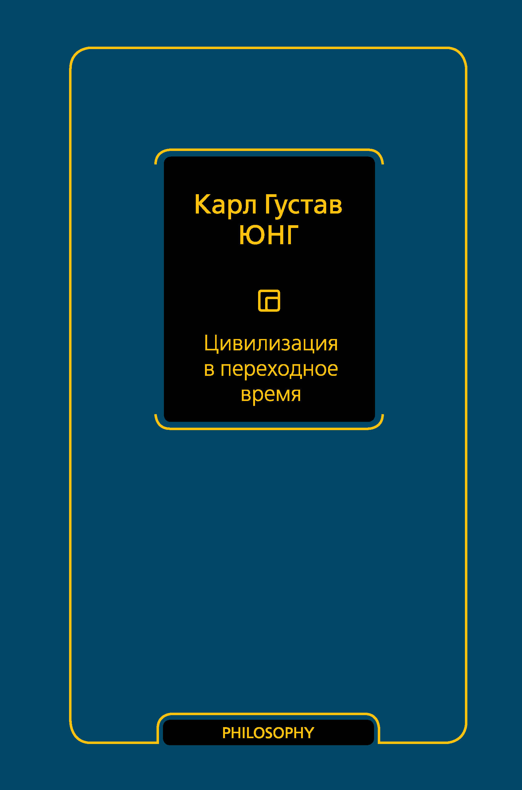 Юнг Карл Густав Цивилизации в переходное время - страница 0