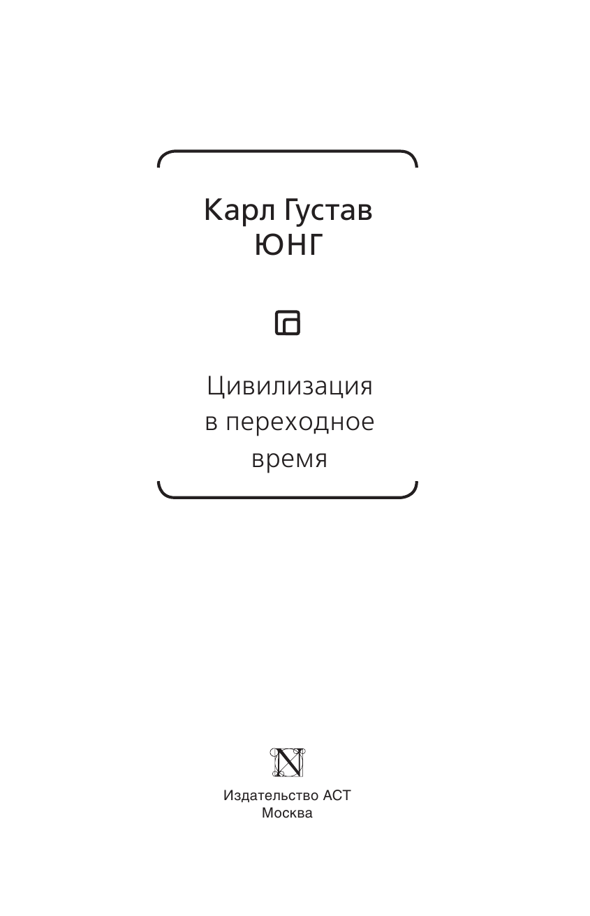 Юнг Карл Густав Цивилизации в переходное время - страница 4