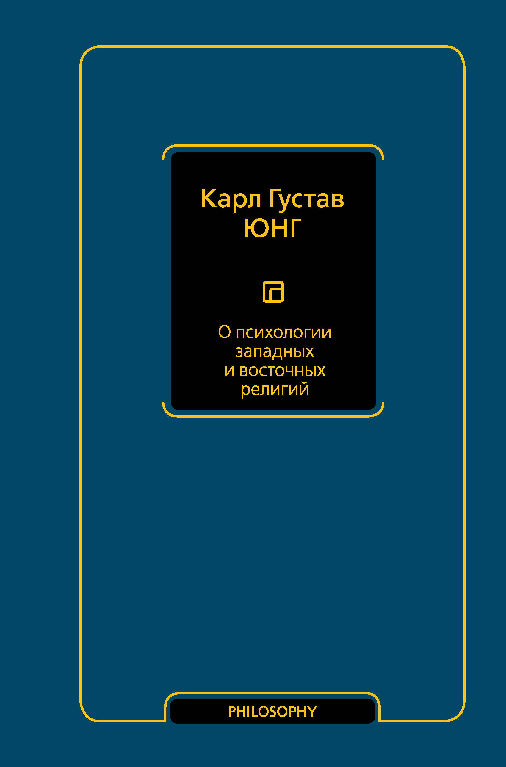 Юнг Карл Густав О психологии западных и восточных религий - страница 0