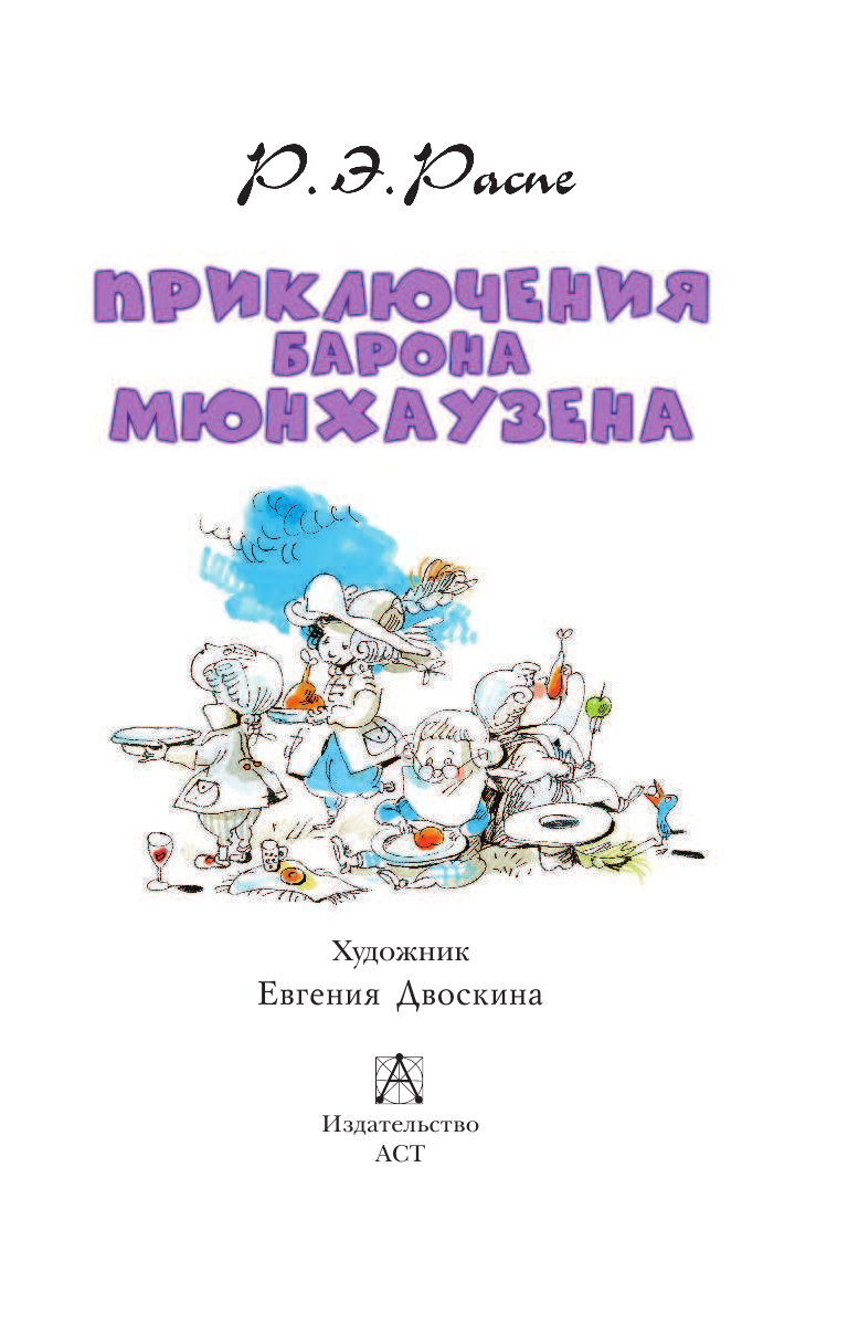 Распе Рудольф Эрих Приключения барона Мюнхаузена - страница 4