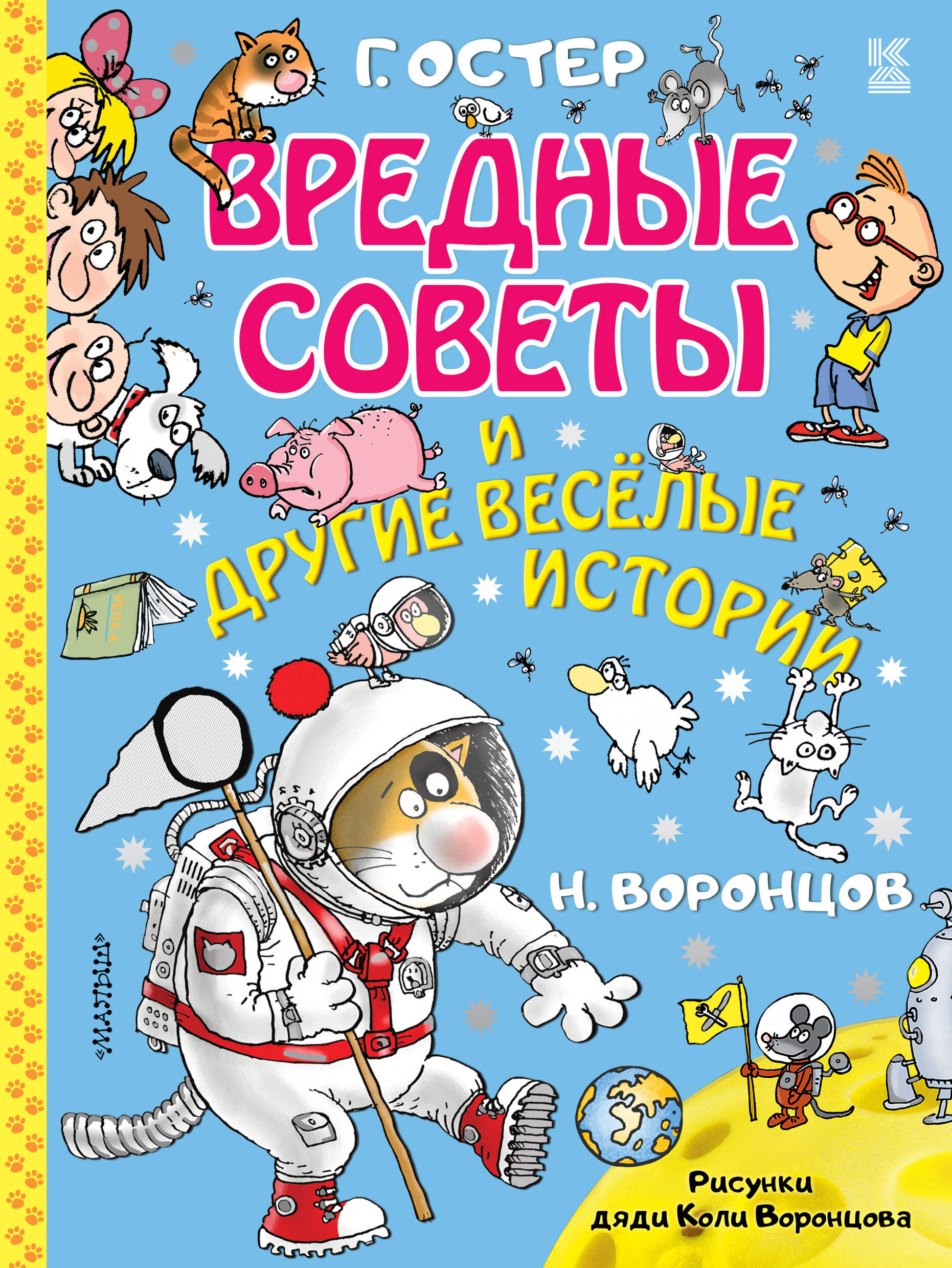 Остер Григорий Бенционович, Воронцов Николай Павлович Вредные советы и другие весёлые истории. Рисунки дяди Коли Воронцова - страница 0