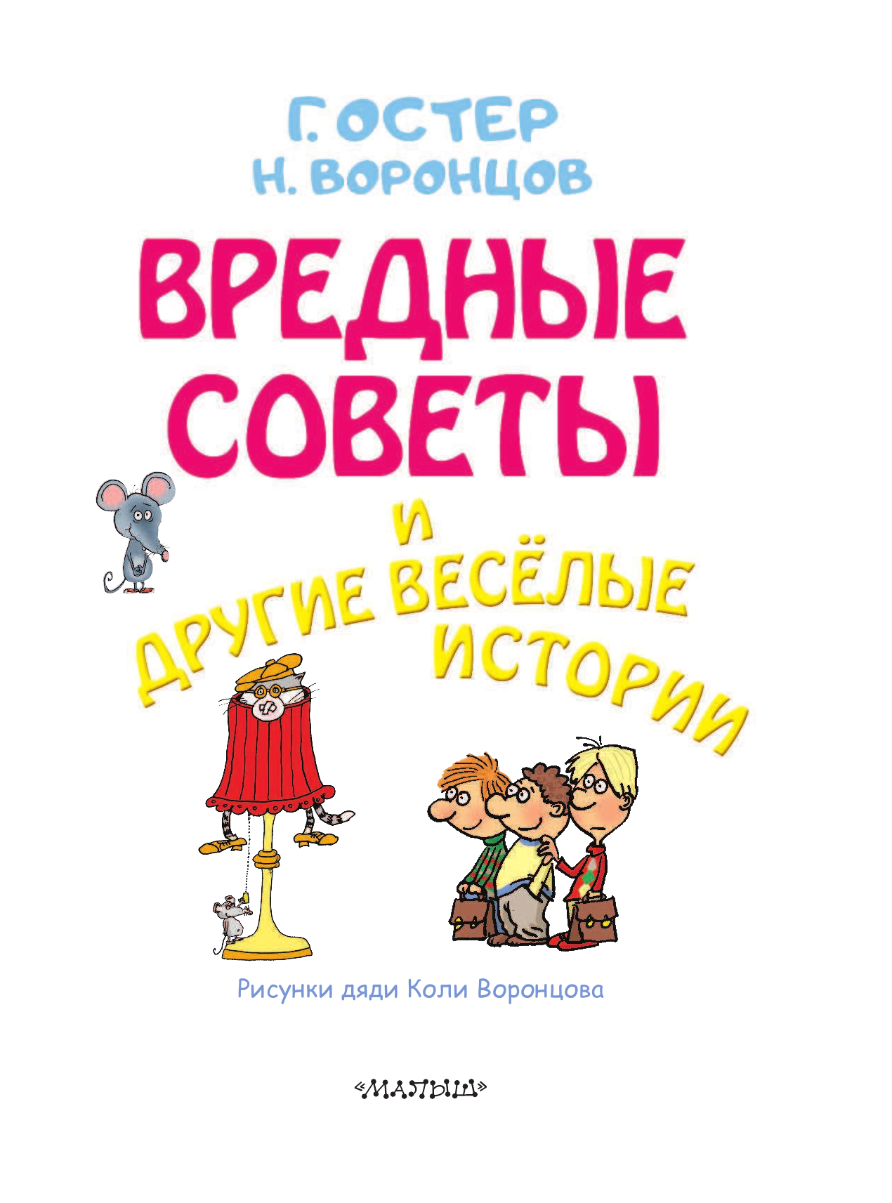 Остер Григорий Бенционович, Воронцов Николай Павлович Вредные советы и другие весёлые истории. Рисунки дяди Коли Воронцова - страница 4