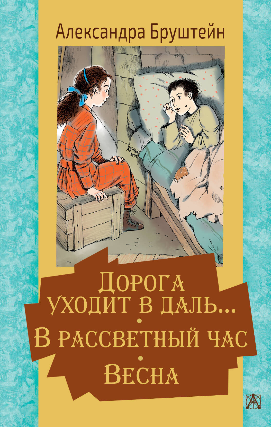 Бруштейн Александра Яковлевна Дорога уходит в даль… В рассветный час. Весна - страница 0