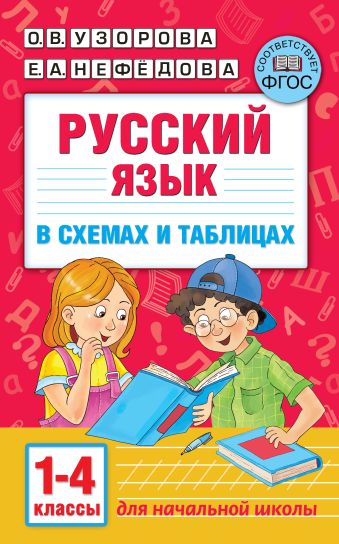 «Русский язык в схемах и таблицах. 1-4 класс» Узорова Ольга Васильевна ...