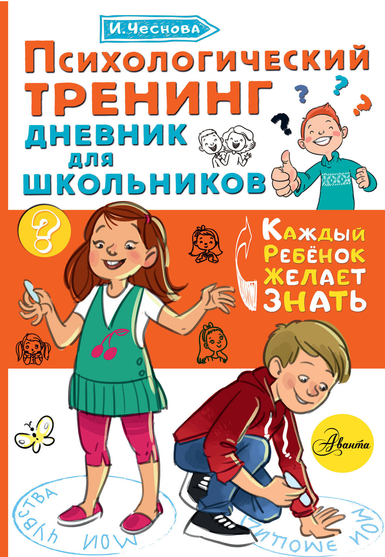 Чеснова Ирина Евгеньевна Психологический тренинг дневник для школьников - страница 0
