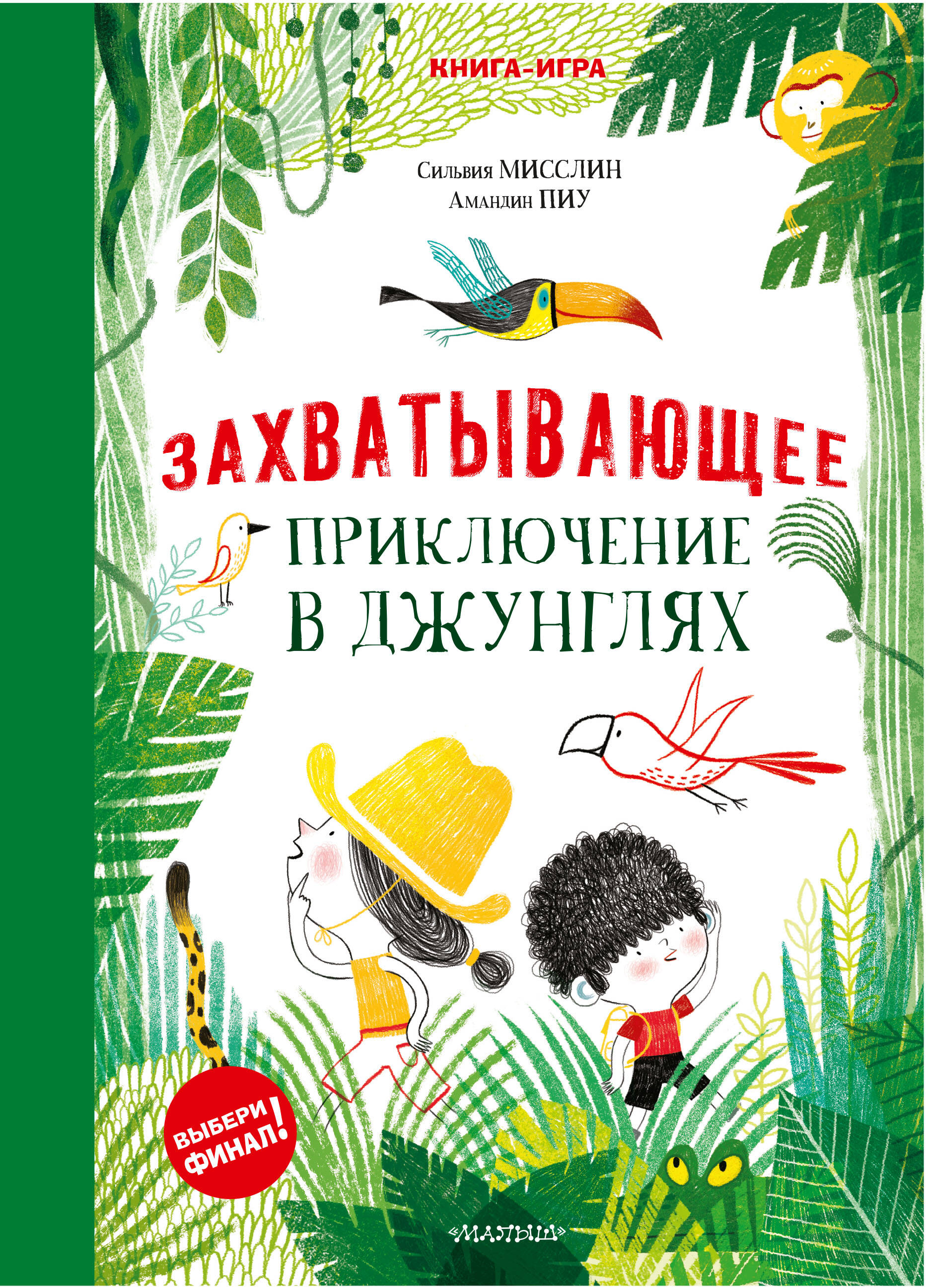 Мисслин Сильвия, Пиу Амандин Захватывающее приключение в джунглях - страница 0