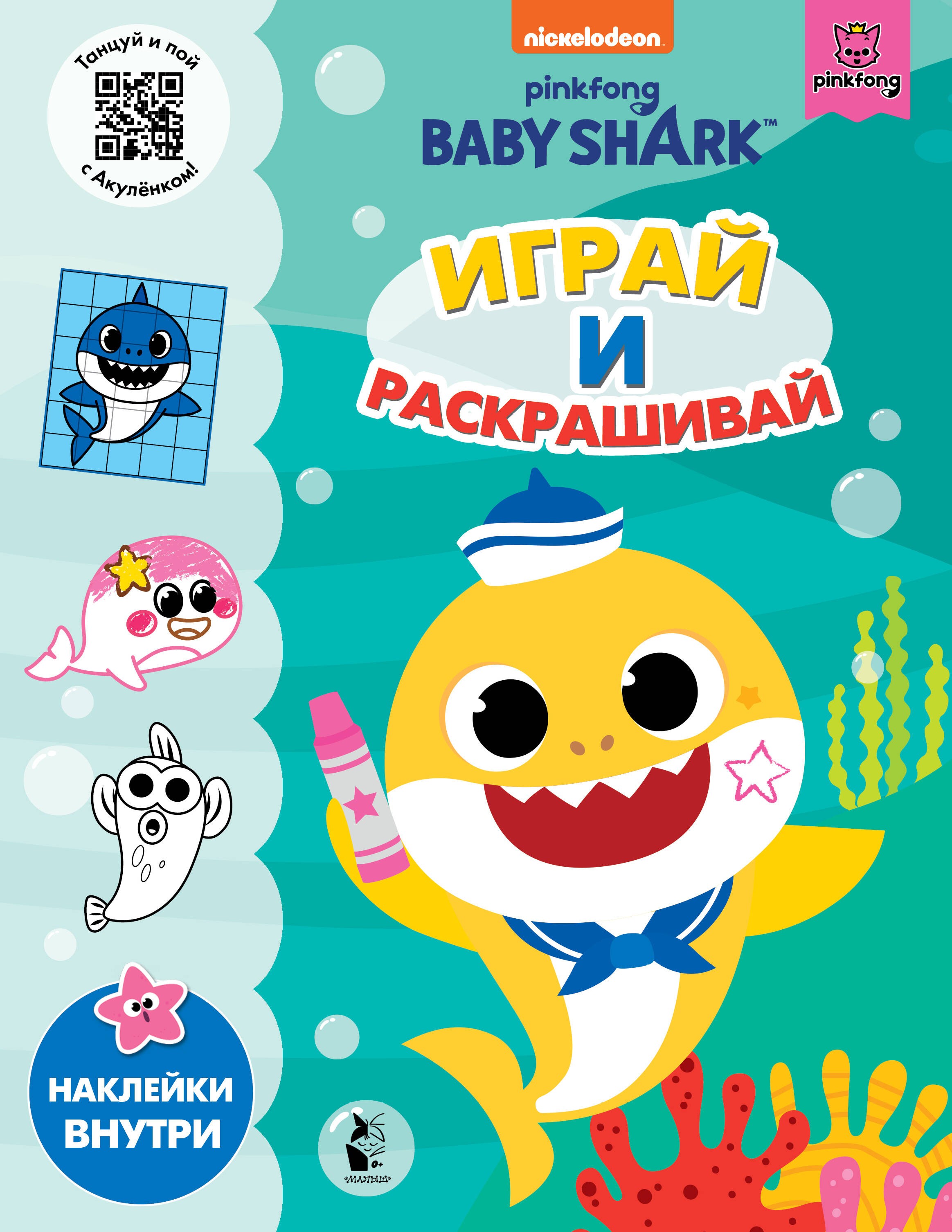  Baby Shark. Играй и раскрашивай - страница 0