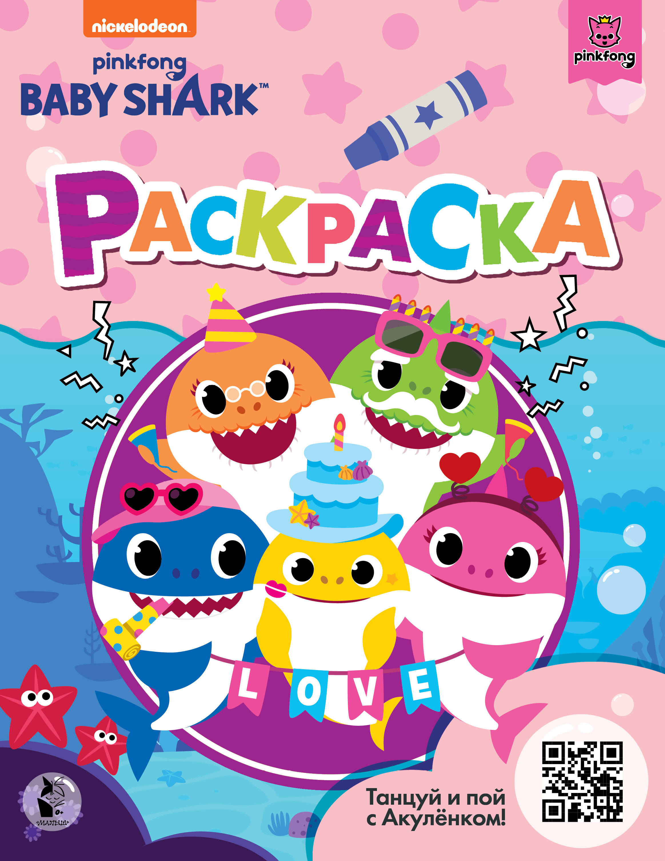  Baby Shark. Раскраска (розовая) - страница 0
