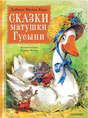 «Сказки матушки Гусыни. Рис. В. Челака» Баум Лаймен Фрэнк - описание ...
