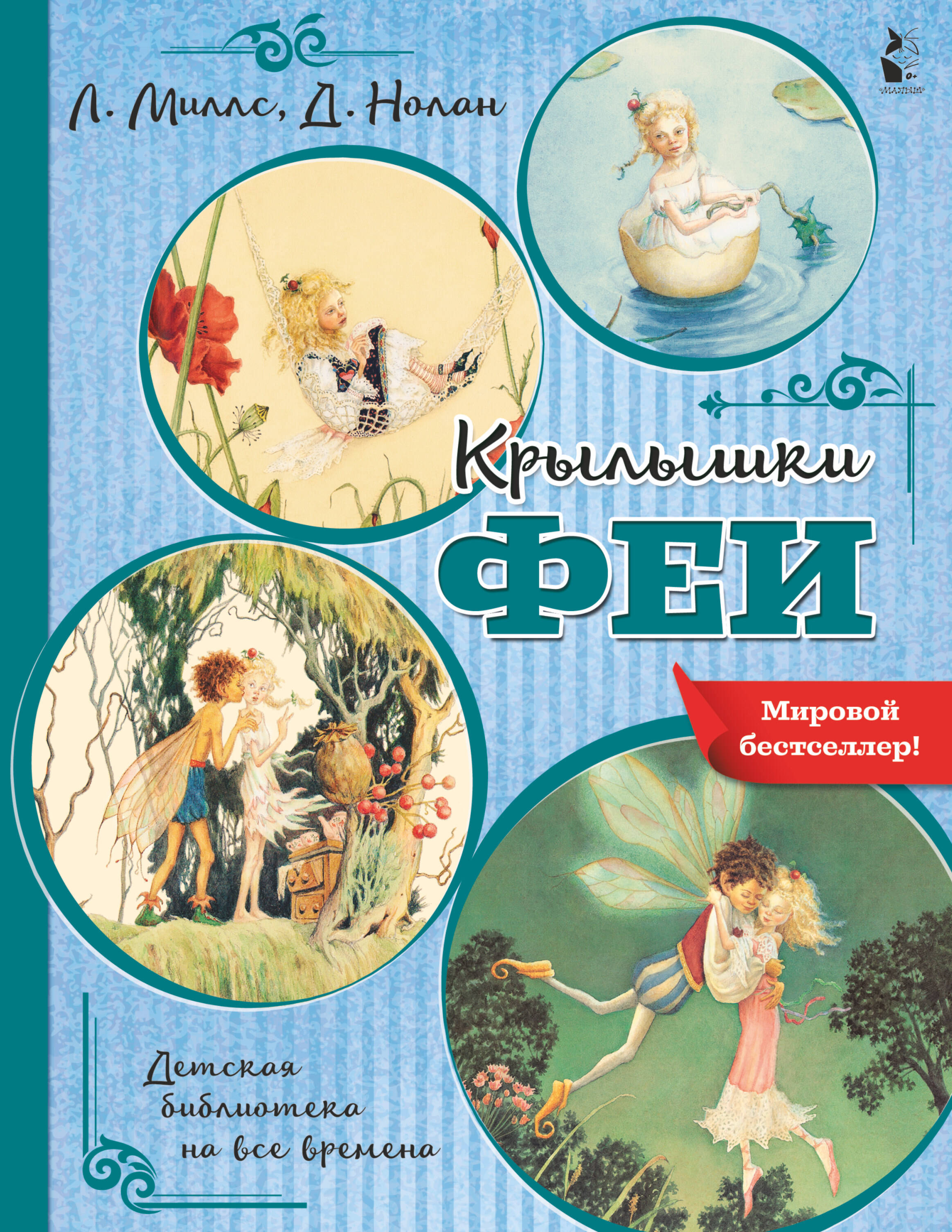 Миллс Лорен, Нолан Деннис Приключения лесной феи и её друзей - страница 0