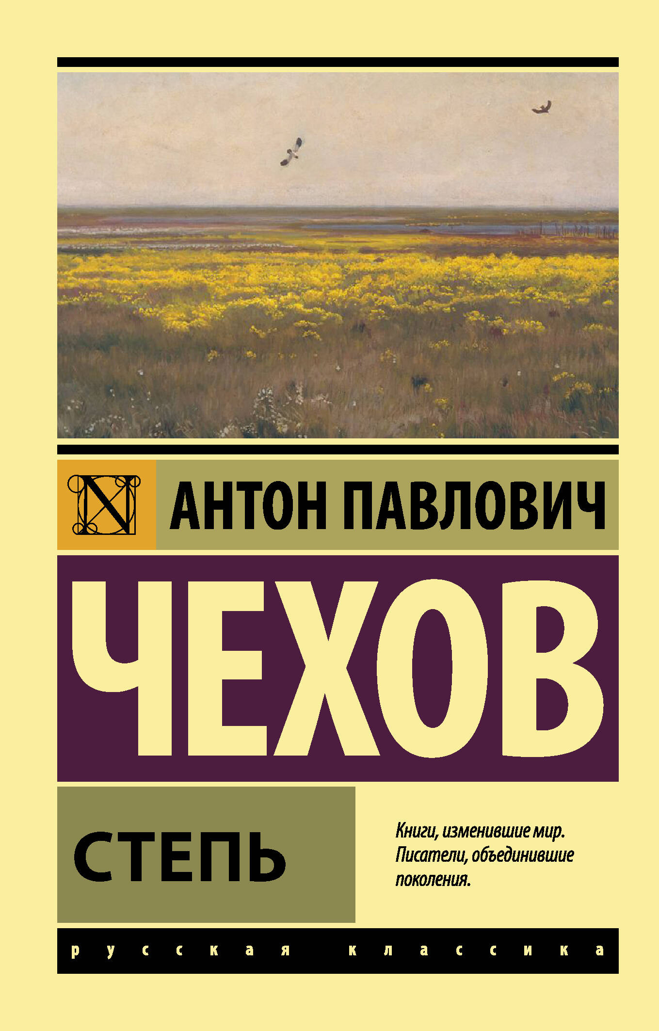 Чехов Антон Павлович Степь - страница 0