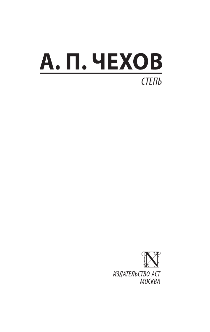 Чехов Антон Павлович Степь - страница 2