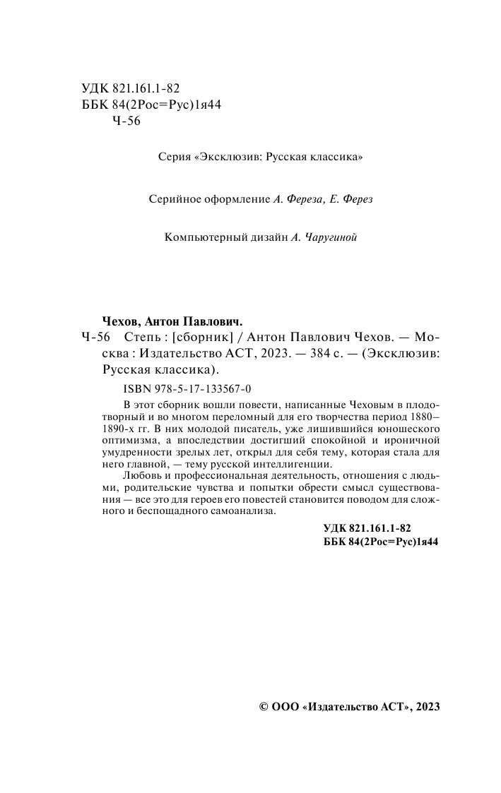 Чехов Антон Павлович Степь - страница 3