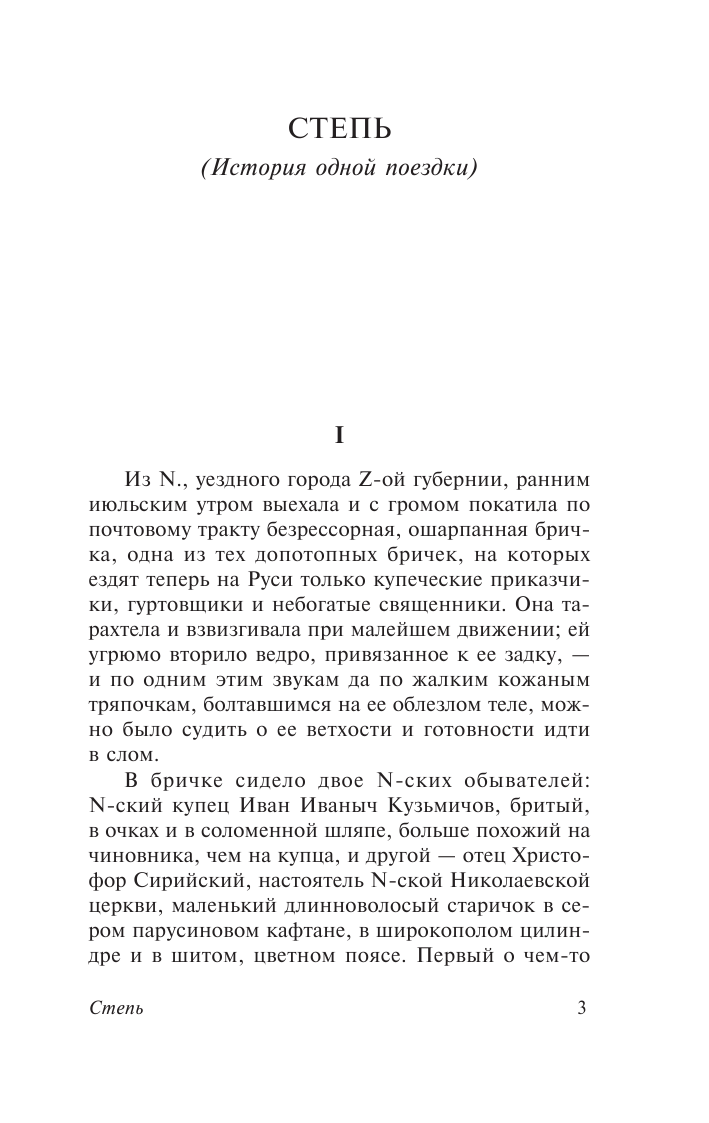 Чехов Антон Павлович Степь - страница 4