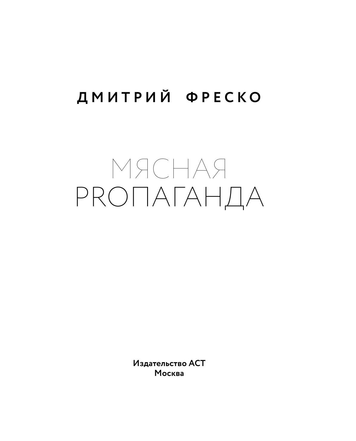 Фреско Дмитрий  Мясная PROпаганда - страница 2