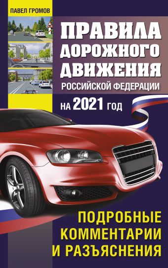 Правила дорожного движения Россйской Федерации на 2021 год. Подробные комментарии и разъяснения