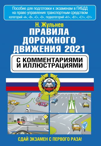 Правила дорожного движения 2021 с комментариями и иллюстрациями