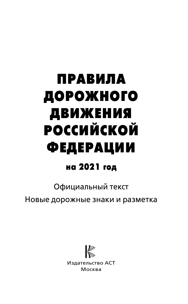  Правила дорожного движения Российской Федерации на 2021 год. Официальный текст - страница 2