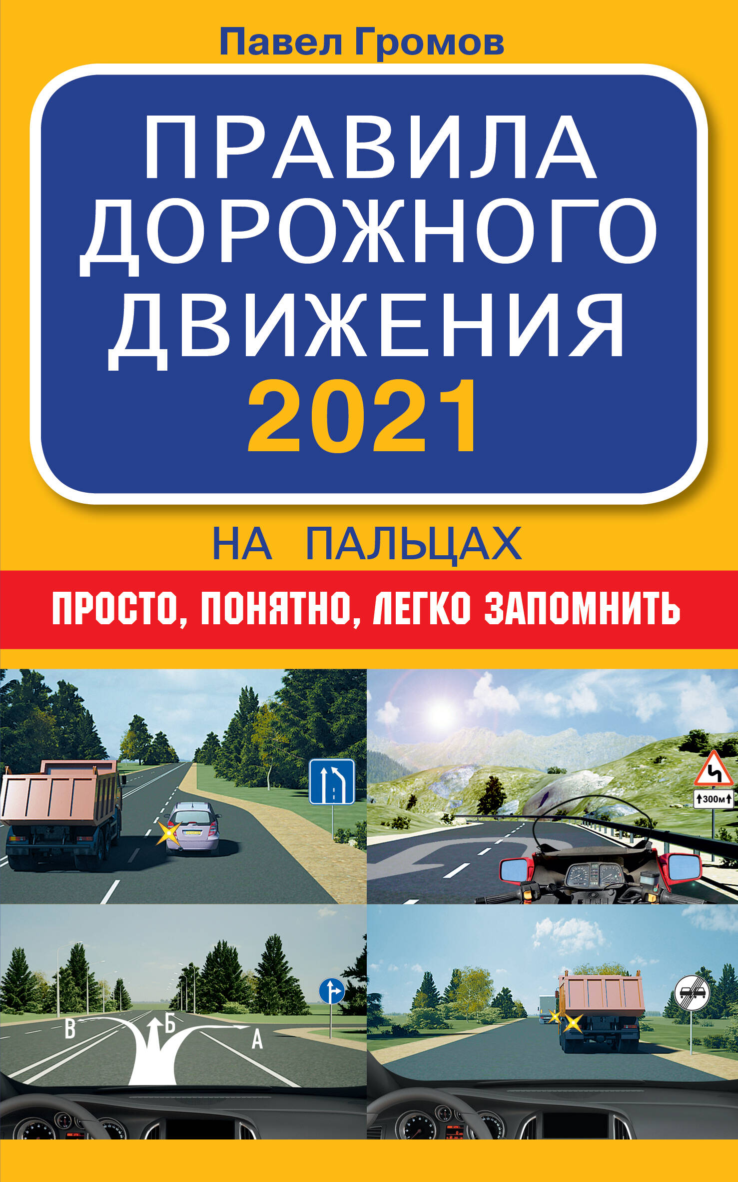 Громов Павел Михайлович Правила дорожного движения 2021 на пальцах: просто, понятно, легко запомнить - страница 0