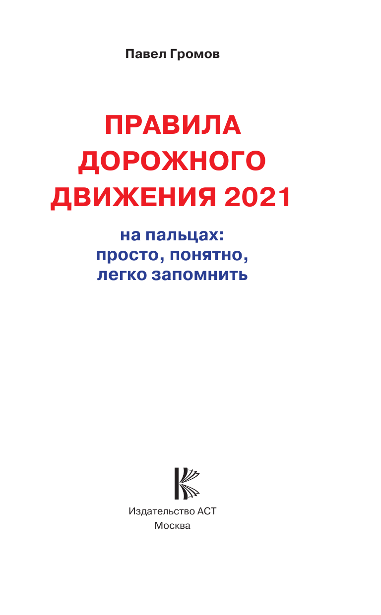 Громов Павел Михайлович Правила дорожного движения 2021 на пальцах: просто, понятно, легко запомнить - страница 2