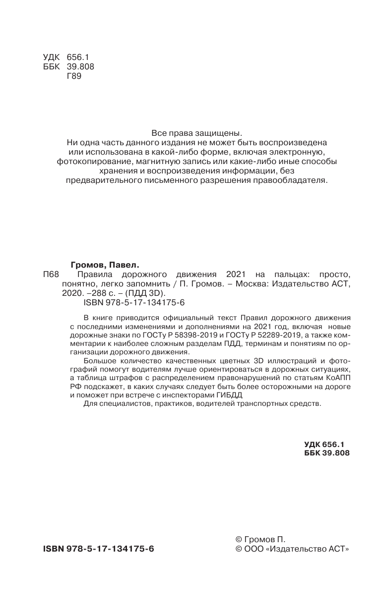 Громов Павел Михайлович Правила дорожного движения 2021 на пальцах: просто, понятно, легко запомнить - страница 3