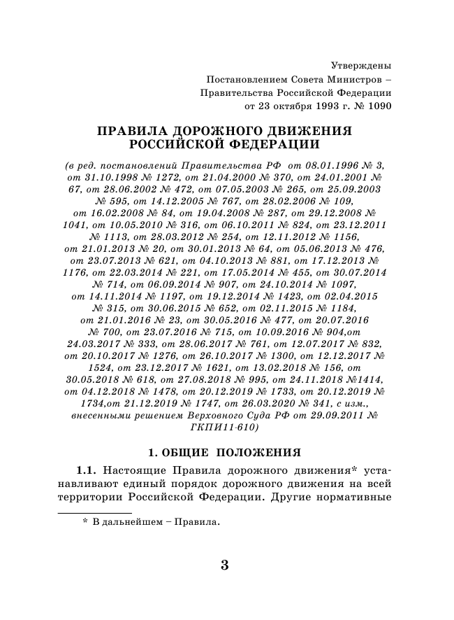  Правила дорожного движения Российской Федерации на 2021 год - страница 4