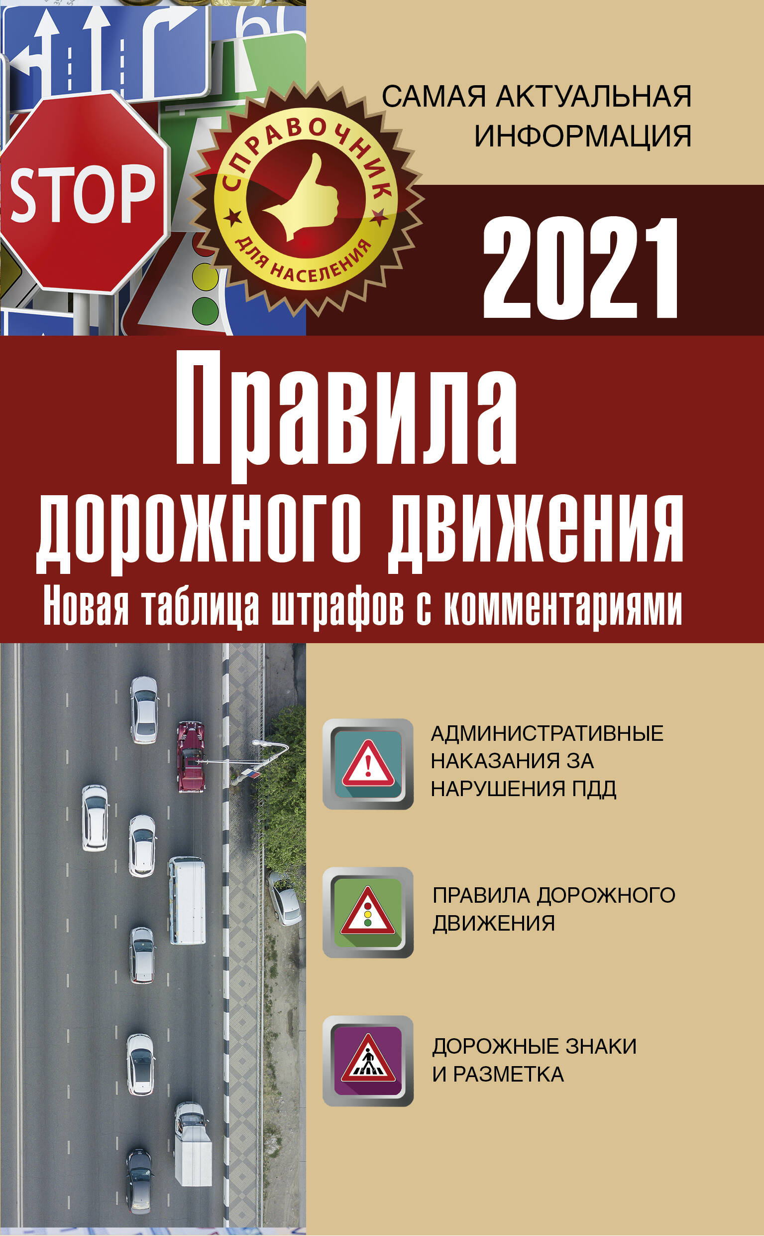  Правила дорожного движения. Новая таблица штрафов с комментариями на 2021 год - страница 0