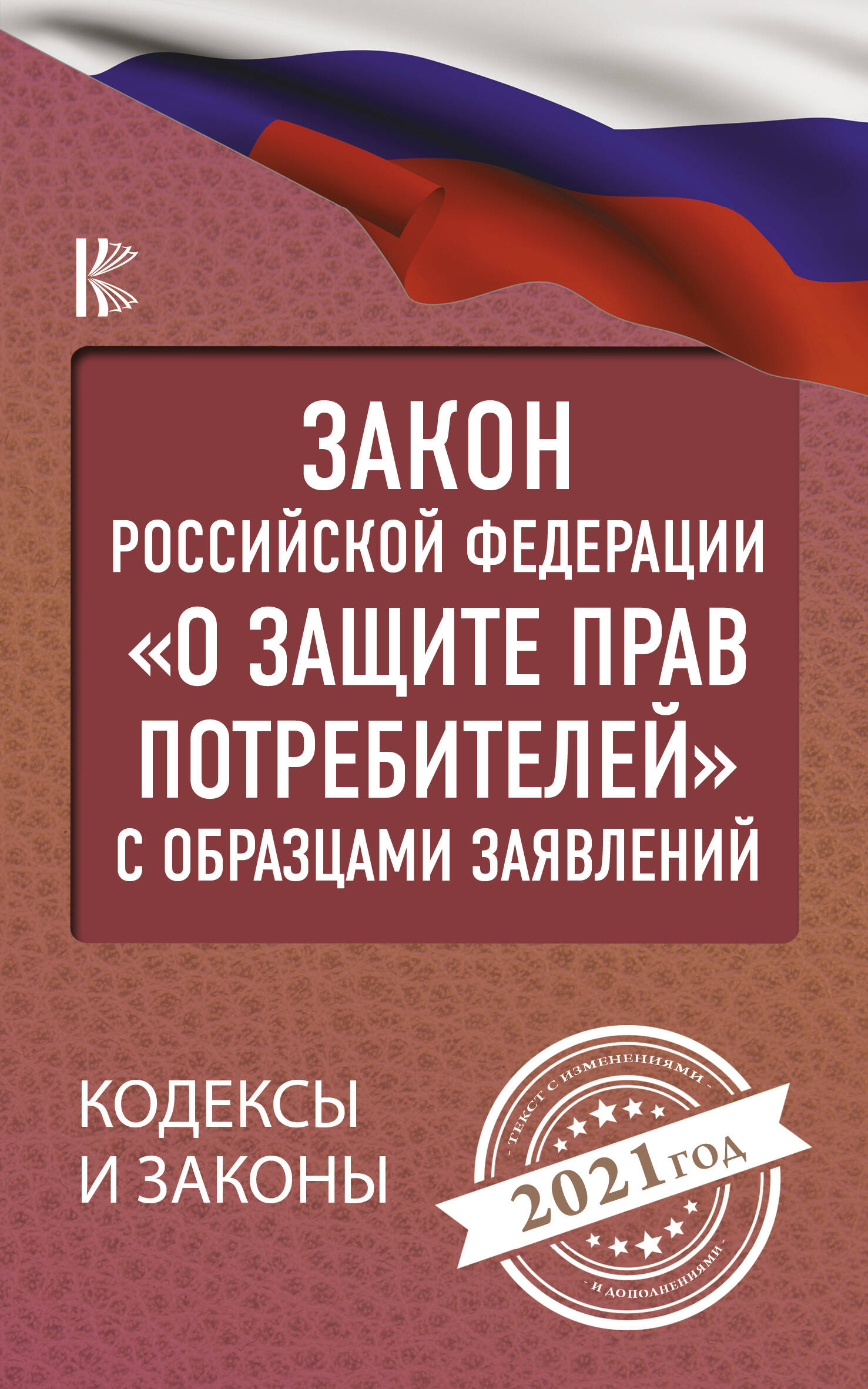  Закон Российской Федерации О защите прав потребителей с образцами заявлений на 2021 год - страница 0