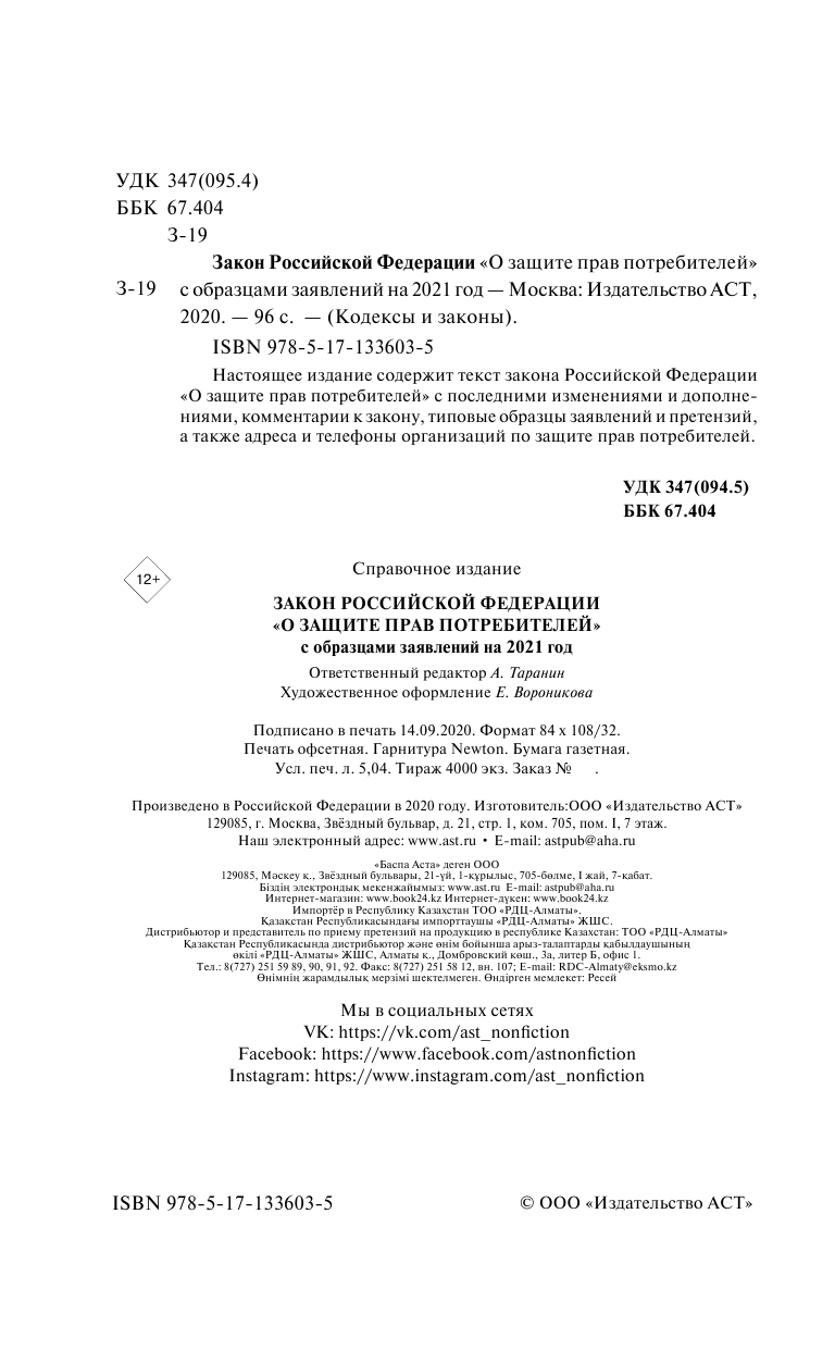  Закон Российской Федерации О защите прав потребителей с образцами заявлений на 2021 год - страница 3