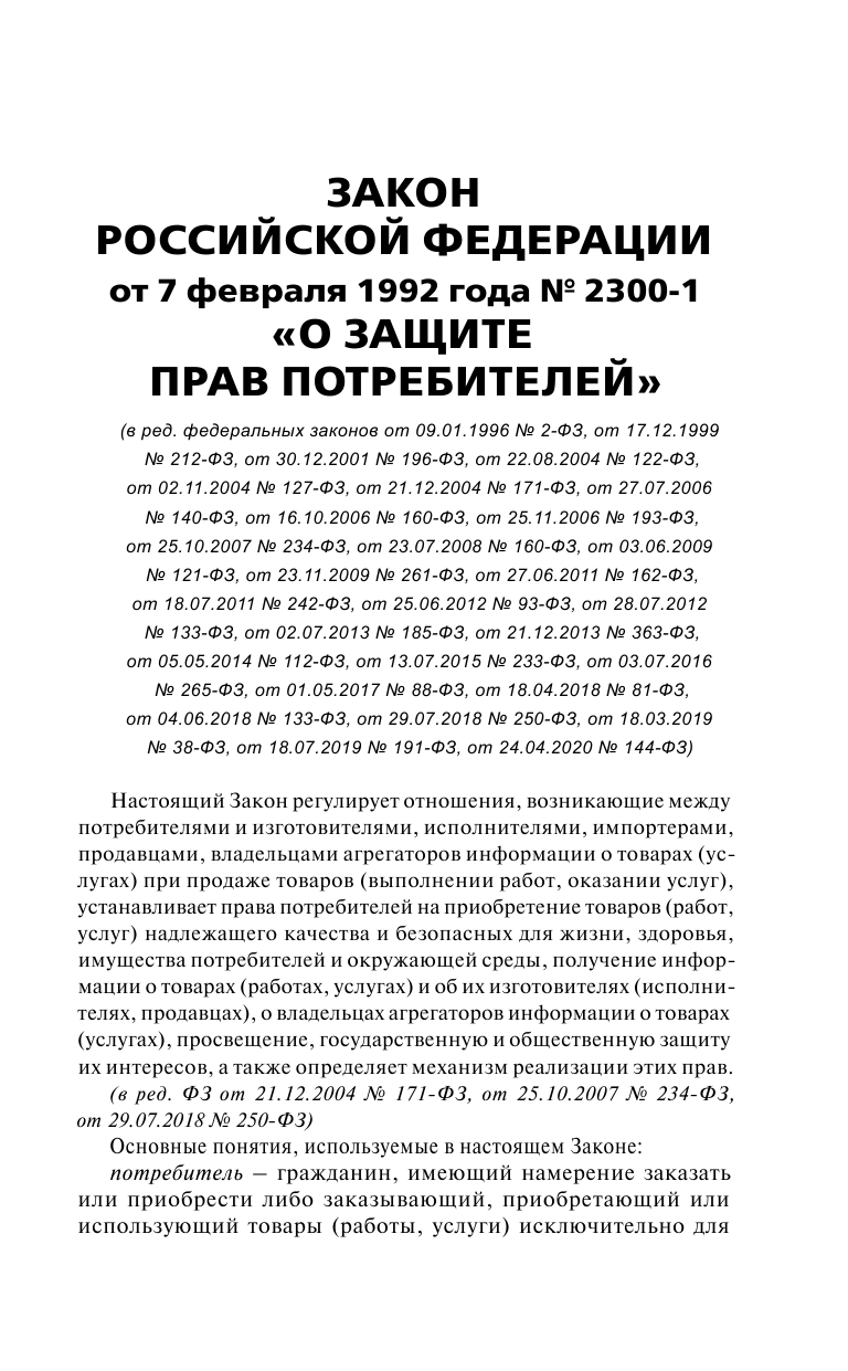  Закон Российской Федерации О защите прав потребителей с образцами заявлений на 2021 год - страница 4