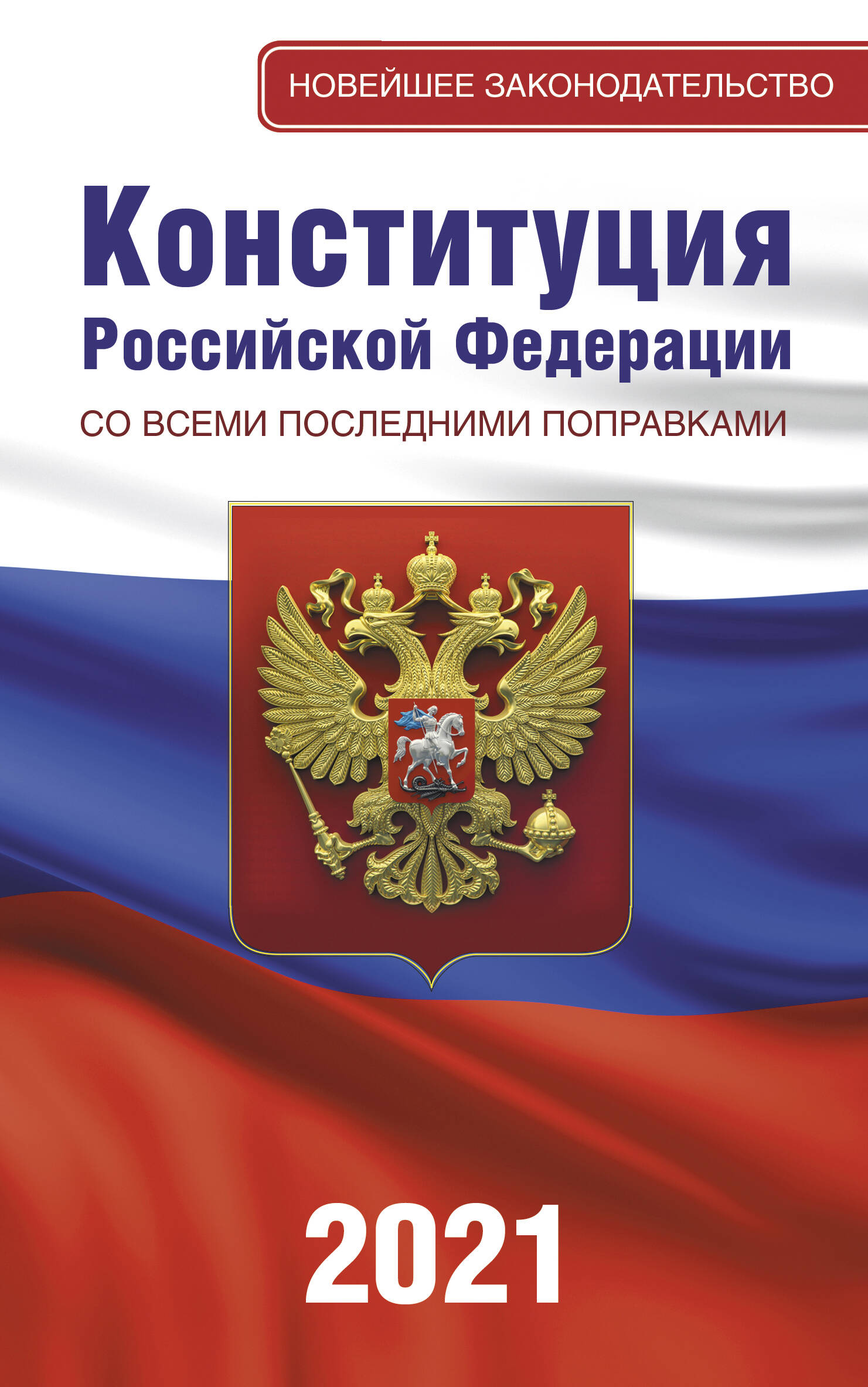  Конституция Российской Федерации со всеми последними поправками на 2021 год - страница 0