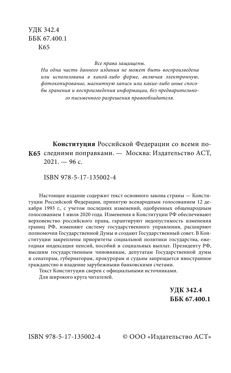  Конституция Российской Федерации со всеми последними поправками на 2021 год - страница 3