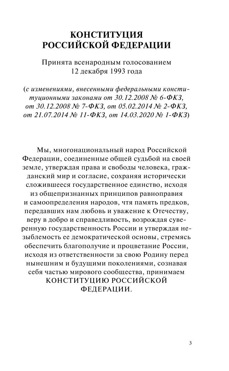  Конституция Российской Федерации со всеми последними поправками на 2021 год - страница 4