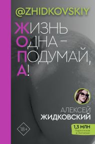 Жидковский Алексей — Жизнь Одна — Подумай, А!