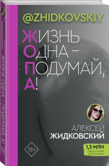 Жизнь Одна — Подумай, А!