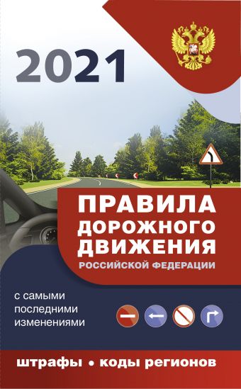 Правила дорожного движения с самыми последними дополнениями на 2021 год : штрафы, коды регионов