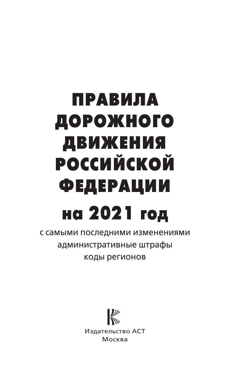  Правила дорожного движения с самыми последними дополнениями на 2021 год : штрафы, коды регионов - страница 2