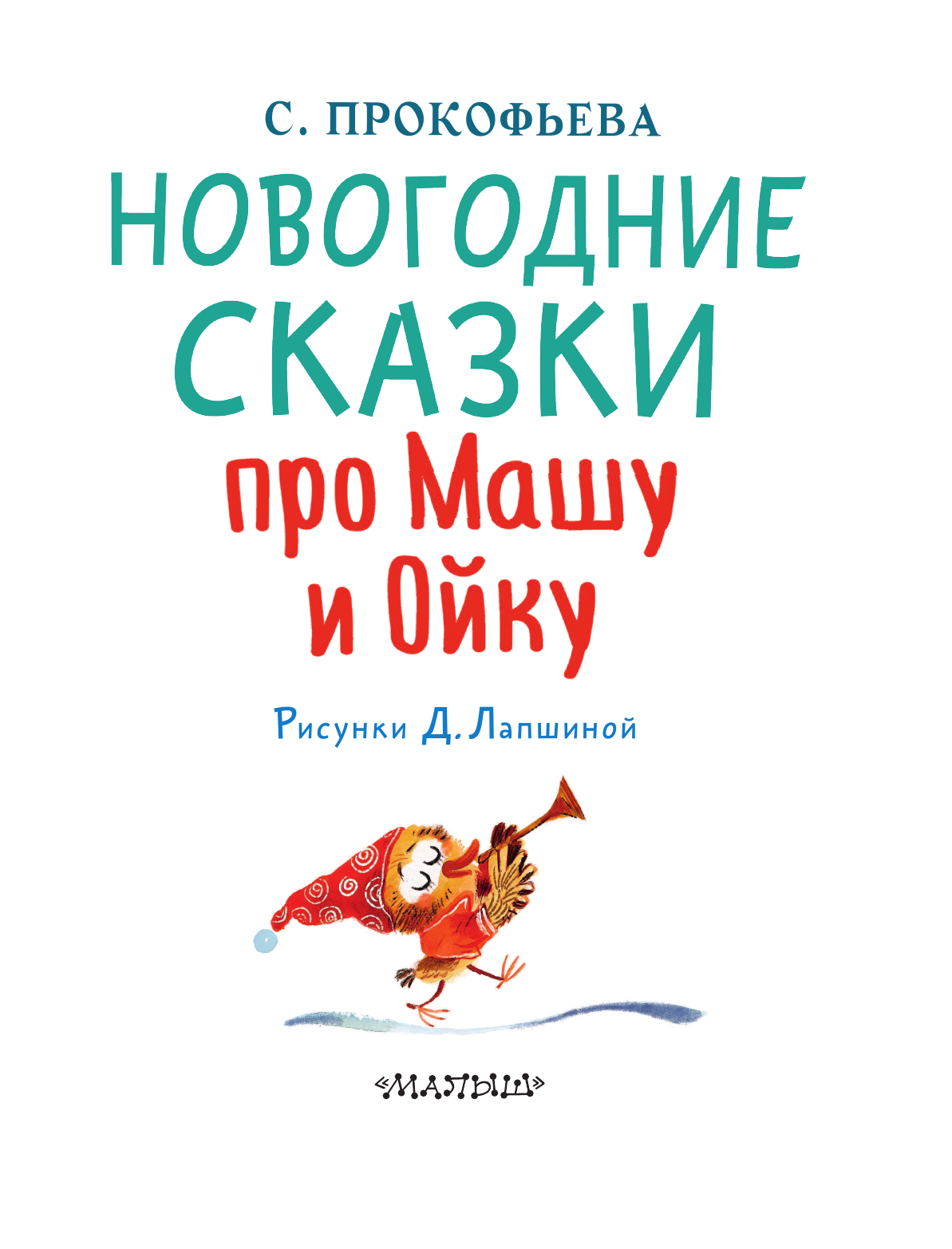 Коровина София Леонидовна Новогодние сказки про Машу и Ойку - страница 4